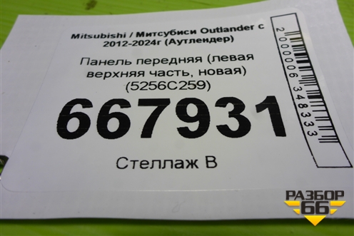 Панель передняя (левая верхняя часть, новая) (5256С259) для Mitsubishi Outlander с 2012-2024г (Аутлендер)