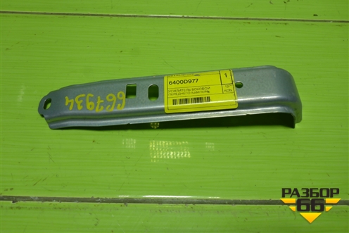 Кронштейн усилителя переднего бампера (6400D977) для Mitsubishi Outlander с 2012-2024г (Аутлендер)