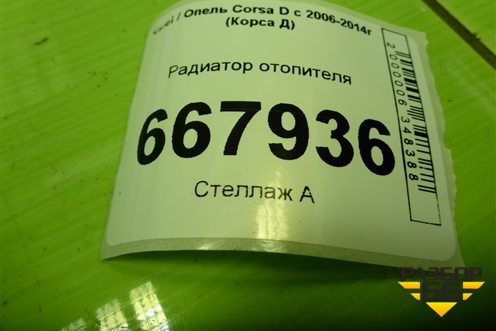 Радиатор отопителя (164210100) для Opel Corsa D с 2006-2014г (Корса Д)
