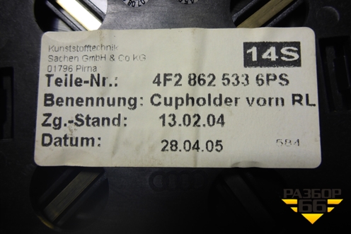 Подстаканник (4F28625336PS) для Audi A6 (C6) с 2004-2011г (А6)