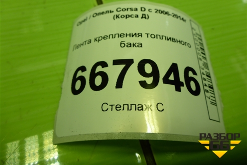 Лента крепления топливного бака для Opel Corsa D с 2006-2014г (Корса Д)