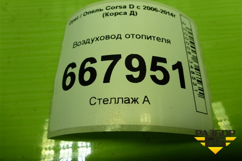 Воздуховод отопителя (13179972) для Opel Corsa D с 2006-2014г (Корса Д)