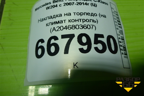 Накладка на торпедо (на климат контроль) (A2046803607) для Mercedes Benz C-Klass W204 с 2007-2014г (Ц)
