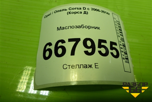 Маслозаборник (1.3л Z12XEP) для Opel Corsa D с 2006-2014г (Корса Д)