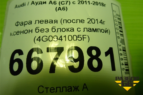 Фара левая (после 2014г ксенон без блока с лампой) (4G0941005F) для Audi A6 (C7) с 2011-2018г (А6)