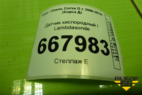 Датчик кислородный / Lambdasonde (1.3л Z12XEP) (0258006924) для Opel Corsa D с 2006-2014г (Корса Д)