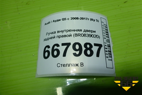 Ручка внутренняя двери задней правой (8R0839020) для Audi Q5 c 2008-2017г (Ку 5)