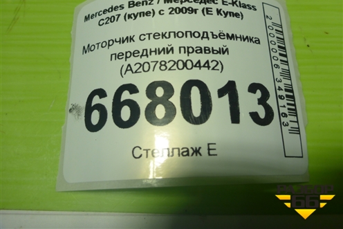 Моторчик стеклоподъёмника передний правый (A2078200442) для Mercedes Benz E-Klass C207 (купе) с 2009г (Е Купе)