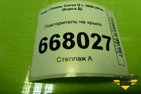 Повторитель на крыло (13252455) для Opel Corsa D с 2006-2014г (Корса Д)