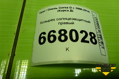 Козырёк солнцезащитный правый для Opel Corsa D с 2006-2014г (Корса Д)