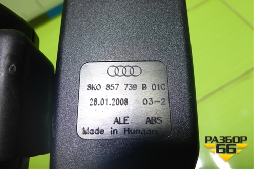 Замок ремня безопасности задний (8K0857739B) для Audi A4 (В8) с 2007-2015г (А4)