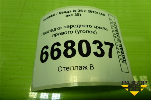 Накладка переднего крыла правого (уголок) (861902S000) для Hyundai ix 35 с 2010г (Ай икс 35)