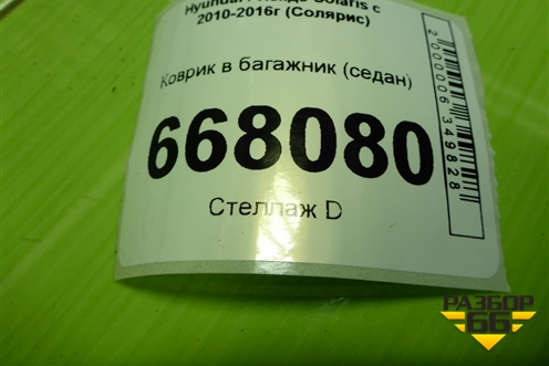 Коврик в багажник (седан) для Hyundai Solaris с 2010-2016г (Солярис)