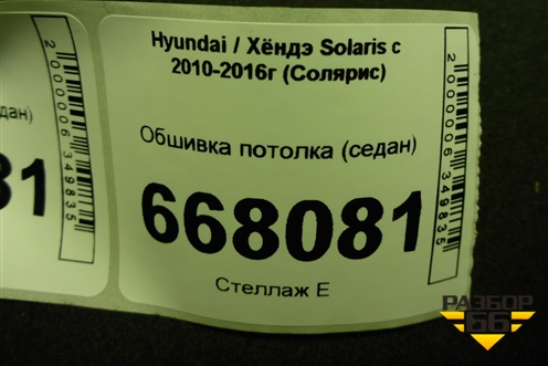 Обшивка потолка (седан) для Hyundai Solaris с 2010-2016г (Солярис)