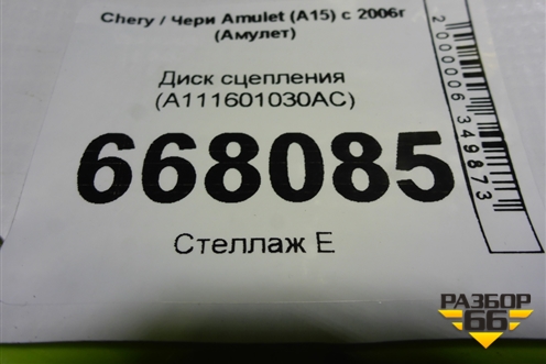 Диск сцепления (A111601030AC) для Chery Amulet (A15) с 2006г (Амулет)