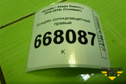 Козырёк солнцезащитный правый для Hyundai Solaris с 2010-2016г (Солярис)