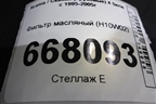 Фильтр масляный (H10W02) для Scania 4 Series с 1995-2005г