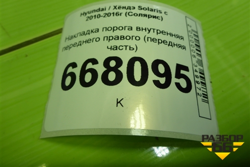 Накладка порога внутренняя переднего правого (передняя часть) (858241R000) для Hyundai Solaris с 2010-2016г (Солярис)