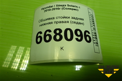 Обшивка стойки задняя нижняя правая (седан) (858951R000) для Hyundai Solaris с 2010-2016г (Солярис)