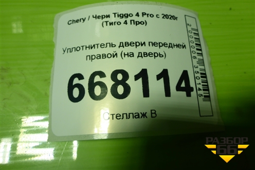 Уплотнитель двери передней правой (на дверь) для Chery Tiggo 4 Pro с 2020г (Тиго 4 Про)