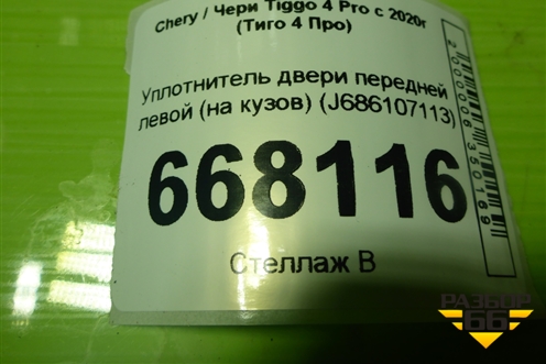 Уплотнитель двери передней левой (на кузов) (J686107113) для Chery Tiggo 4 Pro с 2020г (Тиго 4 Про)