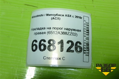 Накладка на порог наружная правая (6512A388ZZ02) для Mitsubishi ASX с 2010г (АСХ)