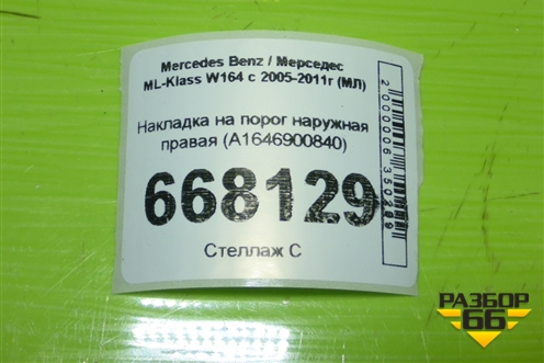 Накладка на порог наружная правая (A1646900840) для Mercedes Benz ML-Klass W164 c 2005-2011г (МЛ)