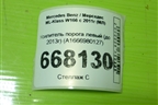 Усилитель порога левый (до 2013г) (A1666980127) для Mercedes Benz ML-Klass W166 c 2011г (МЛ)