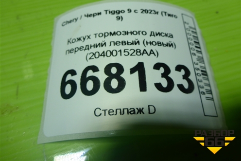 Кожух тормозного диска передний левый (новый) (204001528AA) для Chery Tiggo 9 с 2023г (Тиго 9)