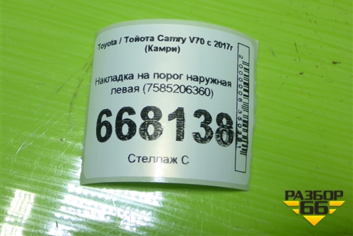 Накладка на порог наружная левая (7585206360) для Toyota Camry V70 с 2017г (Камри)