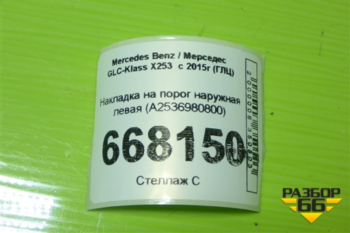 Накладка на порог наружная левая (A2536980800) для Mercedes Benz GLC-Klass X253  с 2015г (ГЛЦ)