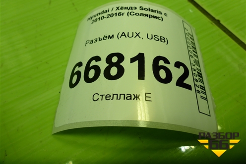 Разъём (AUX, USB) (961201R300RY) для Hyundai Solaris с 2010-2016г (Солярис)