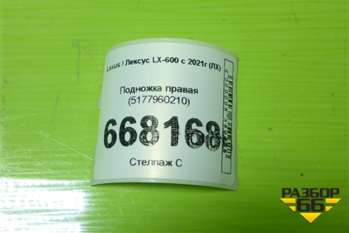 Подножка правая (5177960210) для Lexus LX-600 с 2021г (ЛХ)