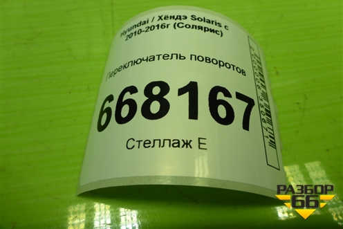 Переключатель поворотов (934101R521) для Hyundai Solaris с 2010-2016г (Солярис)