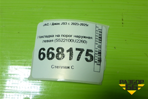 Накладка на порог наружная левая (5522100U2260) для JAC JS3 с 2023-2025г
