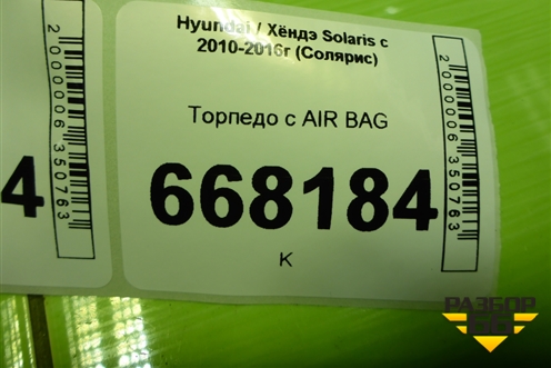 Торпедо с AIR BAG для Hyundai Solaris с 2010-2016г (Солярис)