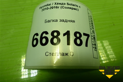 Балка задняя (551004L000) для Hyundai Solaris с 2010-2016г (Солярис)