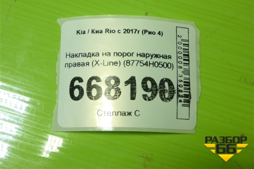 Накладка на порог наружная правая (X-Line) (87754H0500) для Kia Rio с 2017г (Рио 4)