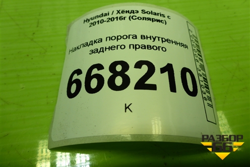 Накладка порога внутренняя заднего правого (858861R000) для Hyundai Solaris с 2010-2016г (Солярис)