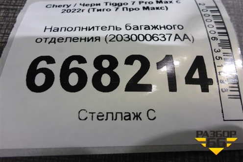 Наполнитель багажного отделения (203000637AA) для Chery Tiggo 7 Pro Max с 2022г (Тиго 7 Про Макс)