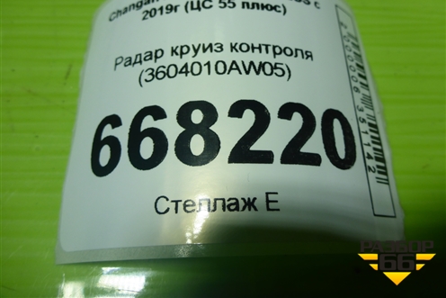 Радар круиз контроля (3604010AW05) для Changan CS55 PLUS с 2019г (ЦС 55 плюс)