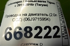 Проводка на двигатель (2.0л CCZ) (06J971595K) для Volkswagen Tiguan с 2011-2016г (Тигуан)