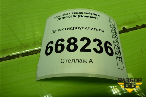 Бачок гидроусилителя для Hyundai Solaris с 2010-2016г (Солярис)