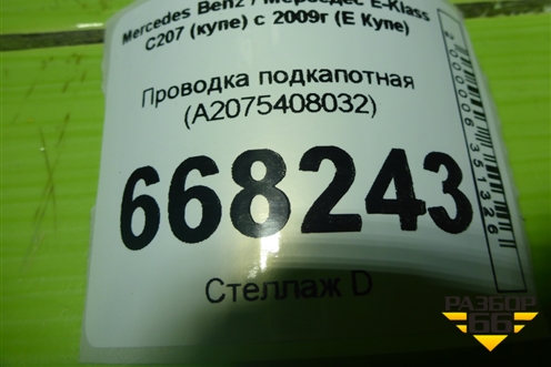 Проводка подкапотная (A2075408032) для Mercedes Benz E-Klass C207 (купе) с 2009г (Е Купе)