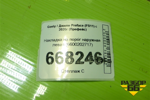 Накладка на порог наружная левая (6600202717) для Geely Preface (FS11) с 2020г (Префейс)