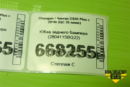 Юбка заднего бампера (2804115BQ22) для Changan CS35 Plus с 2018г (ЦС 35 плюс)