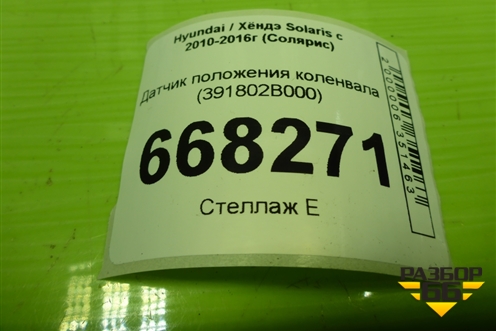 Датчик положения коленвала (1.6л G4FC) (391802B000) для Hyundai Solaris с 2010-2016г (Солярис)