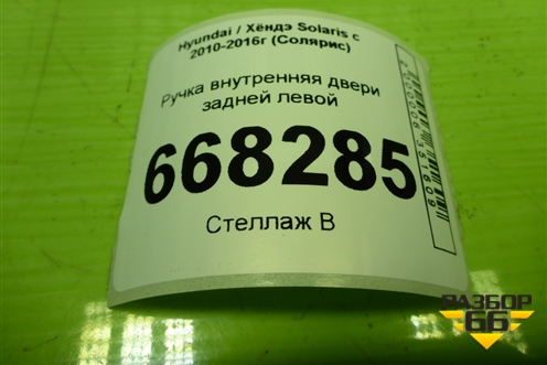 Ручка внутренняя двери задней левой (83613RB000) для Hyundai Solaris с 2010-2016г (Солярис)