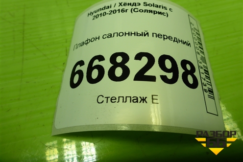 Плафон салонный передний (928504L000) для Hyundai Solaris с 2010-2016г (Солярис)