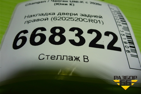 Накладка двери задней правой (6202520CR01) для Changan UNI-K с 2020г (Юни К)